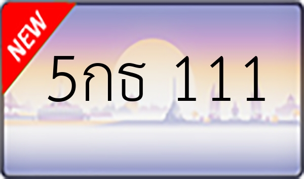 5กธ 111